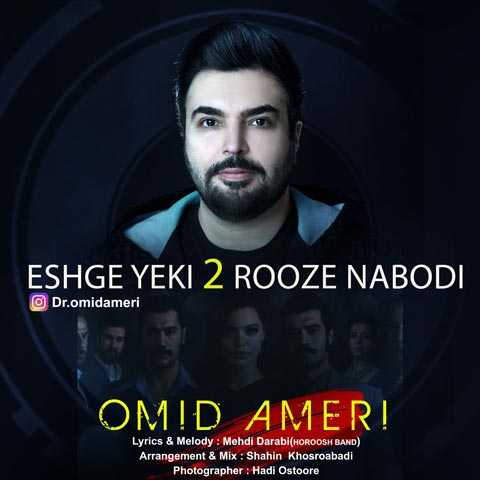 دانلود آهنگ امید عامری عشق یکی دو روزه نبودی 1 Omid Ameri Eshge Yeki 2 Rooze Nabodi